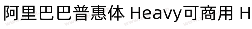 阿里巴巴普惠体 Heavy可商用 He字体转换